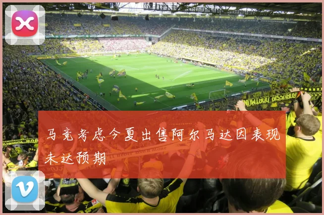 马竞考虑今夏出售阿尔马达因表现未达预期