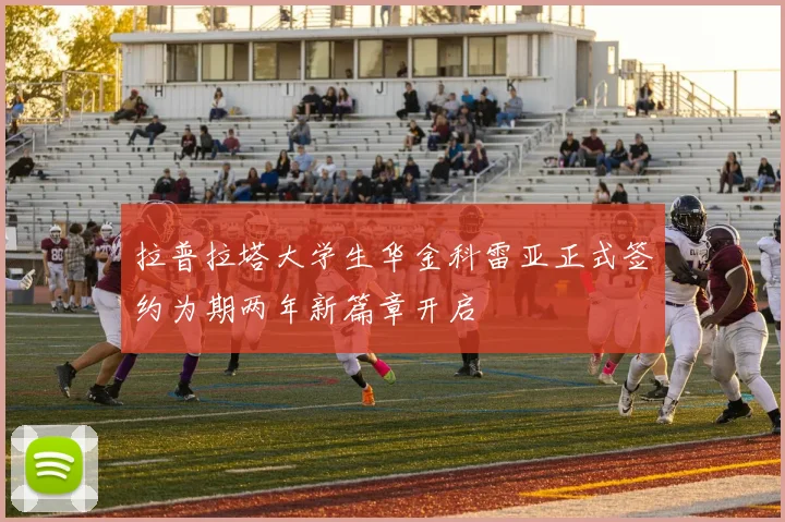 拉普拉塔大学生华金科雷亚正式签约为期两年新篇章开启
