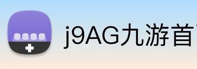 j9AG九游首页 Logo